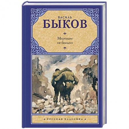 Русская современная проза, книга Мертвым не больно купить по скидке