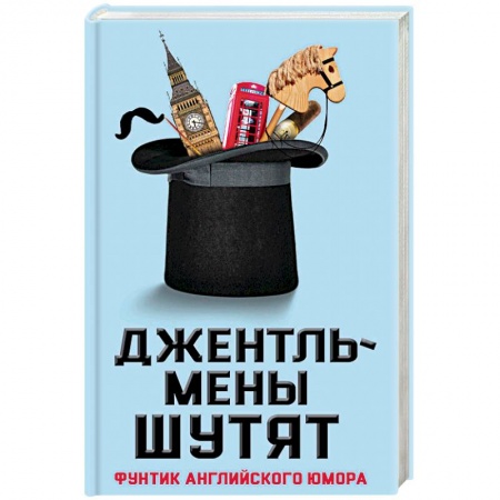 Афоризмы, юмор, сатира, книга Джентльмены шутят. Фунтик английского юмора купить по скидке