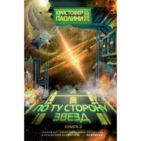 Зарубежная фантастика, книга По ту сторону звезд. Книга 2 купить по скидке