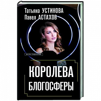 Королева блогосферы Королева блогосферы