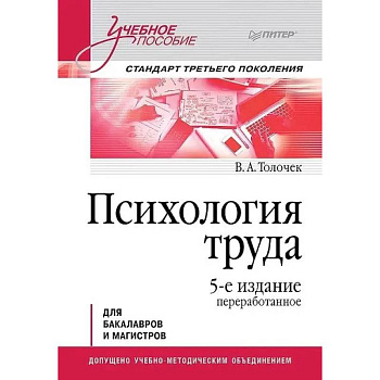 Психология труда. Учебное пособие. 5-е изд., перераб. Для бакалавров и магистров