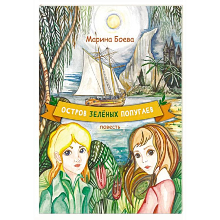 Повести и рассказы о детях, книга Остров зелёных попугаев купить по скидке
