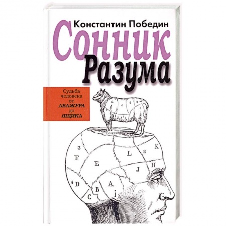 Книги, книга Сонник разума:судьба человека от Абажура до Ящика купить по скидке