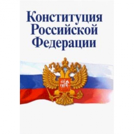 Конституционное (государственное) право, книга Конституция Российской Федерации. Официальный текст купить по скидке