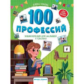 100 профессий. Энциклопедия для малышей в сказках