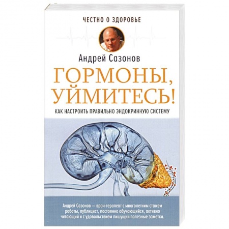 Другие виды специальной медицины, книга Гормоны, уймитесь! Как настроить правильно эндокринную систему купить по скидке
