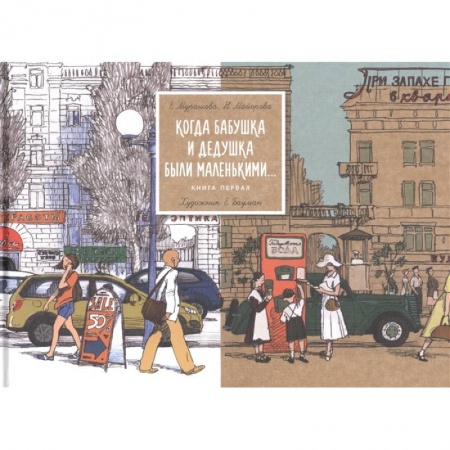Зарубежная литература для детей, книга Когда бабушка и дедушка были маленькими купить по скидке