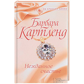 Нежданное счастье