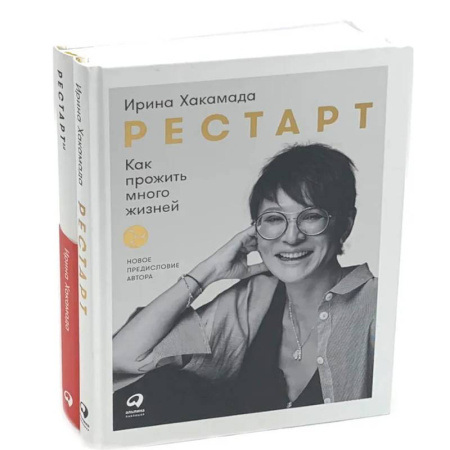 Психологическая практика, книга Рестарт: Как прожить много жизней. +  Рестарт 2.0. Книга-практикум. Ваш план перезагрузки (комплект из 2-х книг) купить по скидке