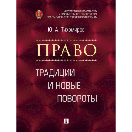 История и теория права, книга Право. Традиции и новые повороты. Монография купить по скидке