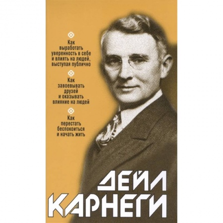Психология, книга Как выработать уверенность в себе и влиять на людей, выступая публично купить по скидке