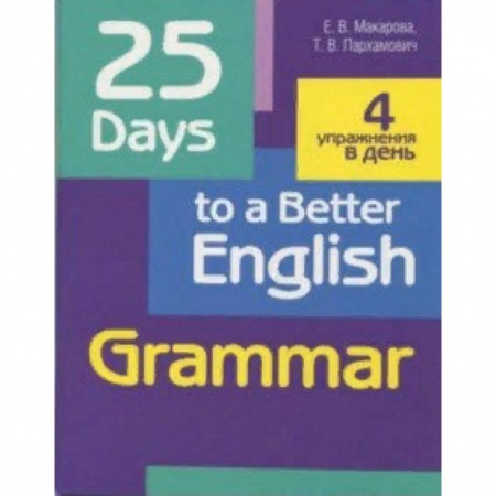 Учебники, самоучители, пособия, книга 25 Days to a Better English. Grammar купить по скидке