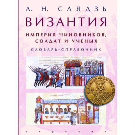 Всемирная история, книга Византия. Империя чиновников, солдат и ученых. Словарь-справочник купить по скидке