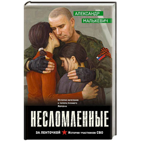 Отечественный мужской детектив, книга Несломленные купить по скидке