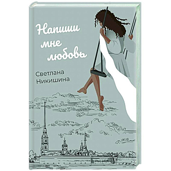 Напиши мне любовь