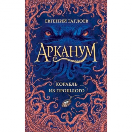 Мистика. Фантастика. Фэнтези, книга Арканум. Корабль из прошлого купить по скидке