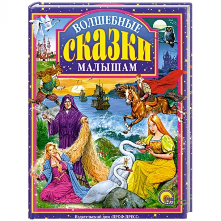 Книги, книга Волшебные сказки малышам купить по скидке