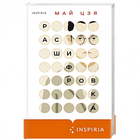 Зарубежная современная проза, книга Расшифровка купить по скидке
