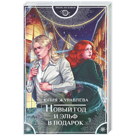 Русское фэнтези, книга Новый год и эльф в подарок купить по скидке