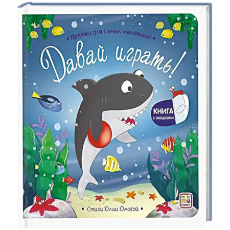 Сказки и истории для малышей, книга Прятки для самых маленьких. Давай играть? купить по скидке