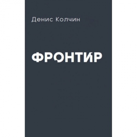 Русская поэзия, книга Фронтир купить по скидке
