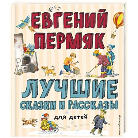 Сказки отечественных писателей, книга Лучшие сказки и рассказы для детей. Пермяк Е.А. купить по скидке