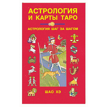 Астрология и карты Таро