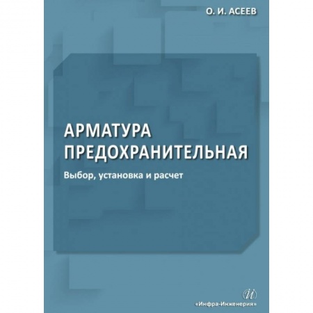 Строительство, книга Арматура предохранительная. Выбор, установка и расчет купить по скидке