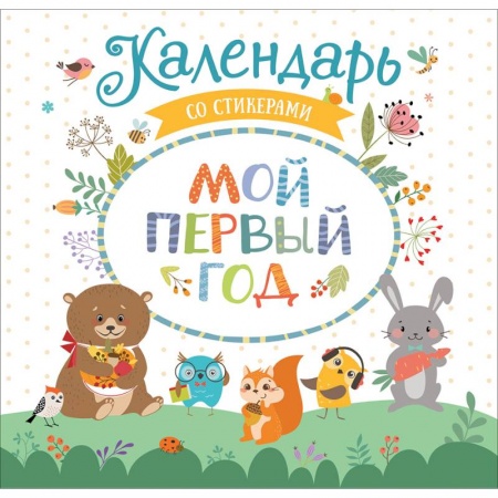 Другое, книга Мой первый год. Календарь со стикерами купить по скидке