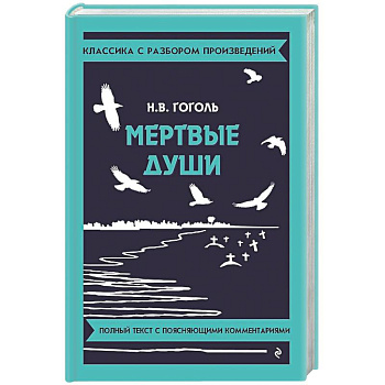 Мертвые души