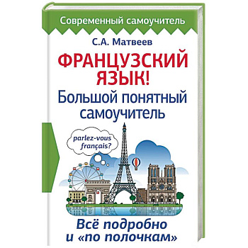 Французский язык! Большой понятный самоучитель