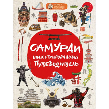 Самураи: иллюстрированный путеводитель