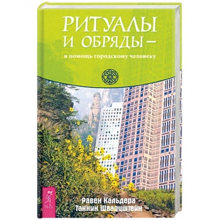 Другие эзотерические учения, книга Ритуалы и обряды - в помощь городскому человеку (3670). купить по скидке