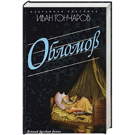 Русская современная проза, книга Обломов купить по скидке