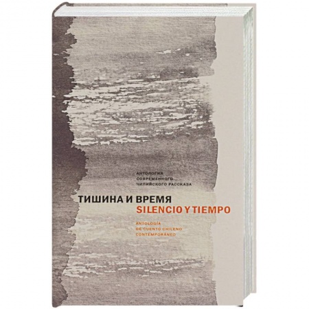 Зарубежная современная проза, книга Тишина и время. Антология современного чилийского рассказа купить по скидке