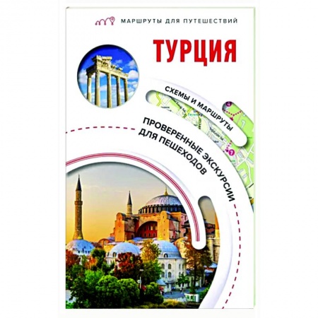 Турция, книга Турция. Маршруты для путешествий купить по скидке