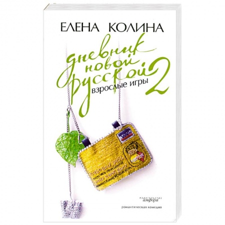 Книги, книга Дневник новой русской-2. Взрослые игры купить по скидке
