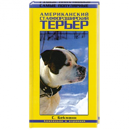 Книги, книга Американский стаффордширский терьер. Компаньон и охранник купить по скидке