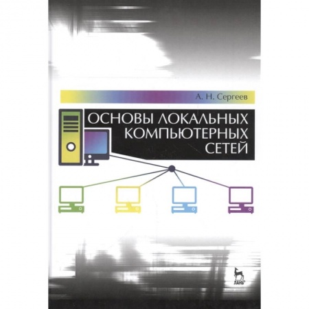 Компьютерная литература, книга Основы локальных компьютерных сетей.Учебное пособие купить по скидке