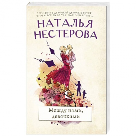 Отечественный любовный роман, книга Между нами, девочками купить по скидке