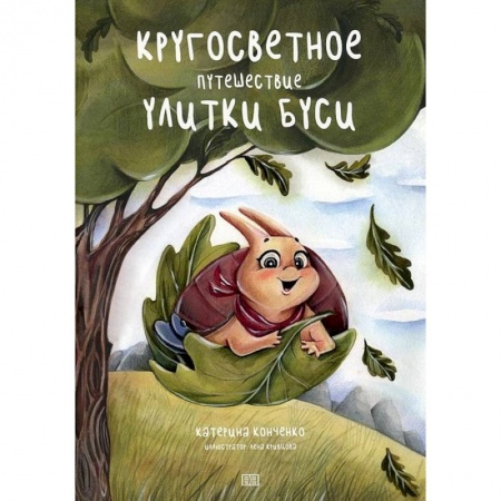 Сказки отечественных писателей, книга Кругосветное путешествие улитки Буси купить по скидке