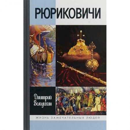 Мемуары, биографии исторических личностей, книга Рюриковичи купить по скидке