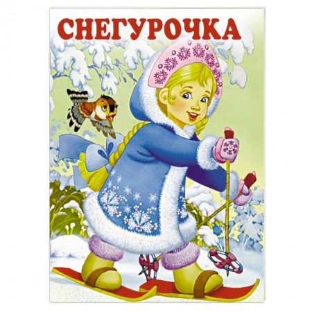 Русская поэзия для детей, книга Снегурочка купить по скидке