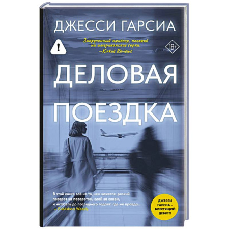 Зарубежный детектив, книга Деловая поездка купить по скидке
