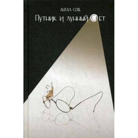 Зарубежная современная проза, книга Путник и лунный свет купить по скидке