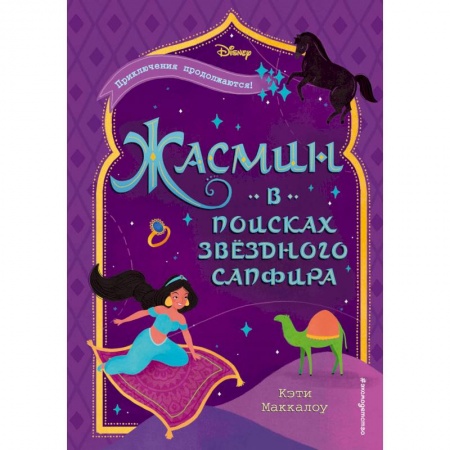 Классика Уолта Диснея, книга Жасмин. В поисках звёздного сапфира купить по скидке