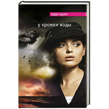 У кромки воды