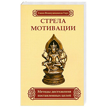 Стрела мотивации. Методы достижения поставленных целей