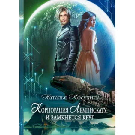 Русское фэнтези, книга Корпорация Лемнискату. И замкнется круг купить по скидке