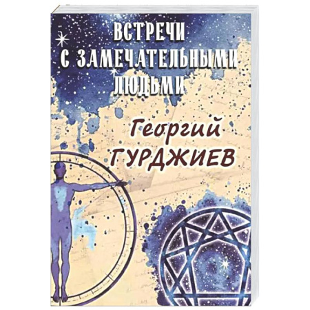 Другие издания, книга Встречи с замечательными людьми купить по скидке